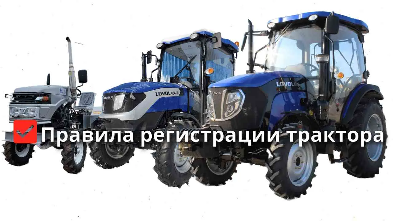 Постановка трактора на учет в гостехнадзоре — правила регистрации в 2026 году